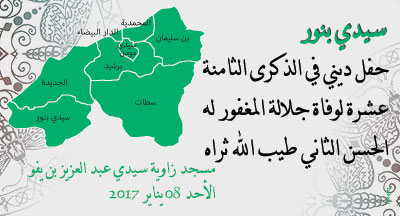 سيدي بنور: ذكرى جلالة المغفور له الحسن الثاني sidi bennour ceremonie