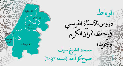 الرباط: دروس في حفظ القرآن الكريم وتجويده rabat cours du coran maitre alforaissi mosquee cheikh seif