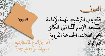 العيون: الترشيح للإمامة بمسجد الإمام الشاذلي laayoune mosquee imam chadli ouverture de candidature pour la mission de imama