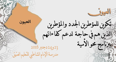 العيون: دورة تكوينية لمؤطري برنامج محو الأمية laayoune formation des encadrants programme de lute contre analphabetisme