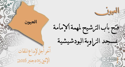 العيون: الترشيح للإمامة بمسجد الزاوية البودشيشية laayoune imama mosquee zawiya boudchichia