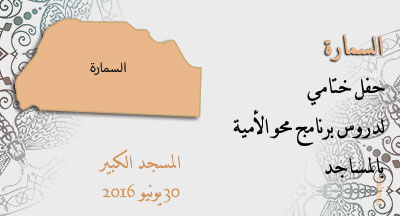 السمارة: ختام دروس برنامج محو الأمية smara ceremonie fin annee lutte contre alphabetisation