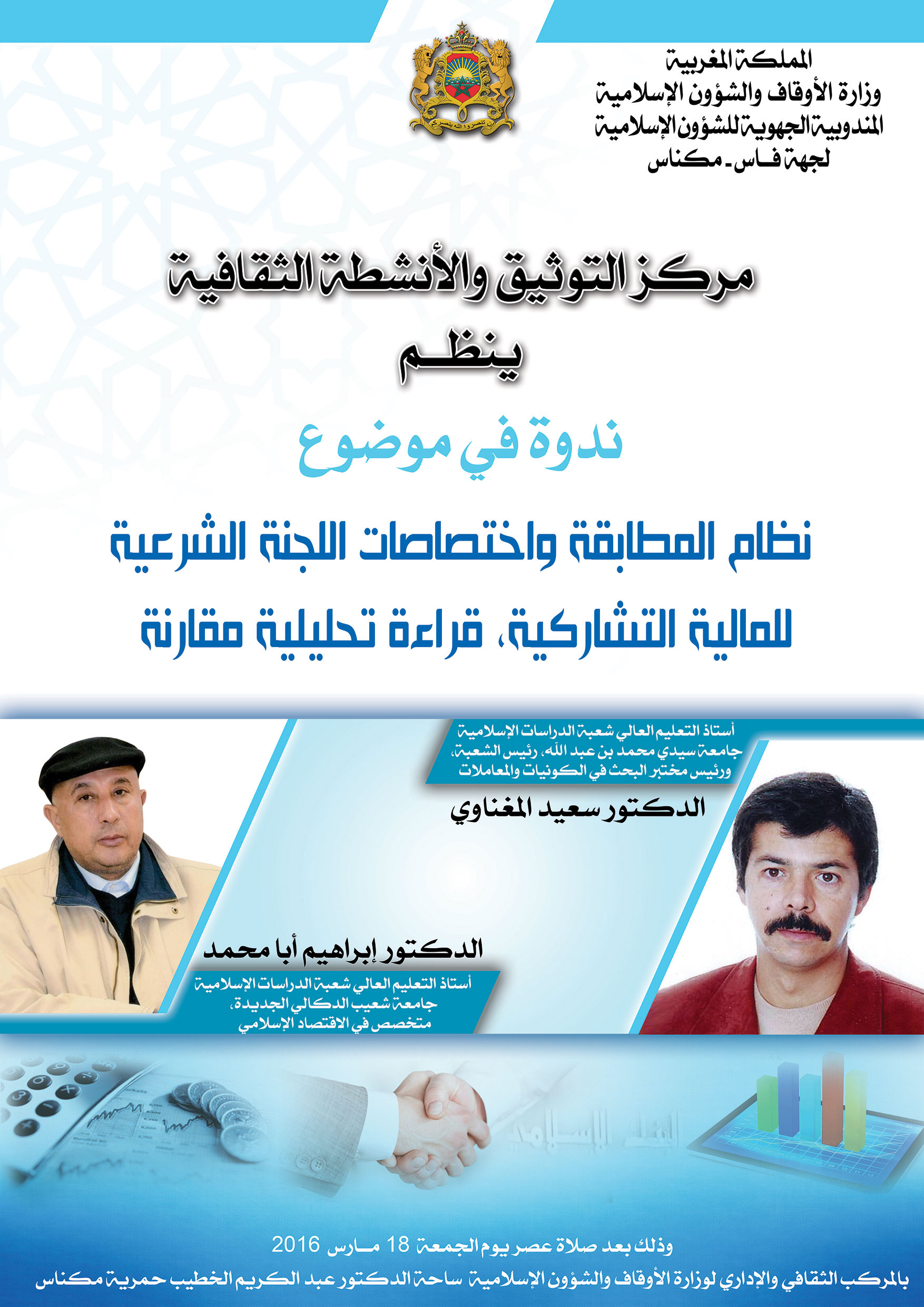 مكناس: ندوة حول اللجنة الشرعية للمالية التشاركية image seminaire meknes 3