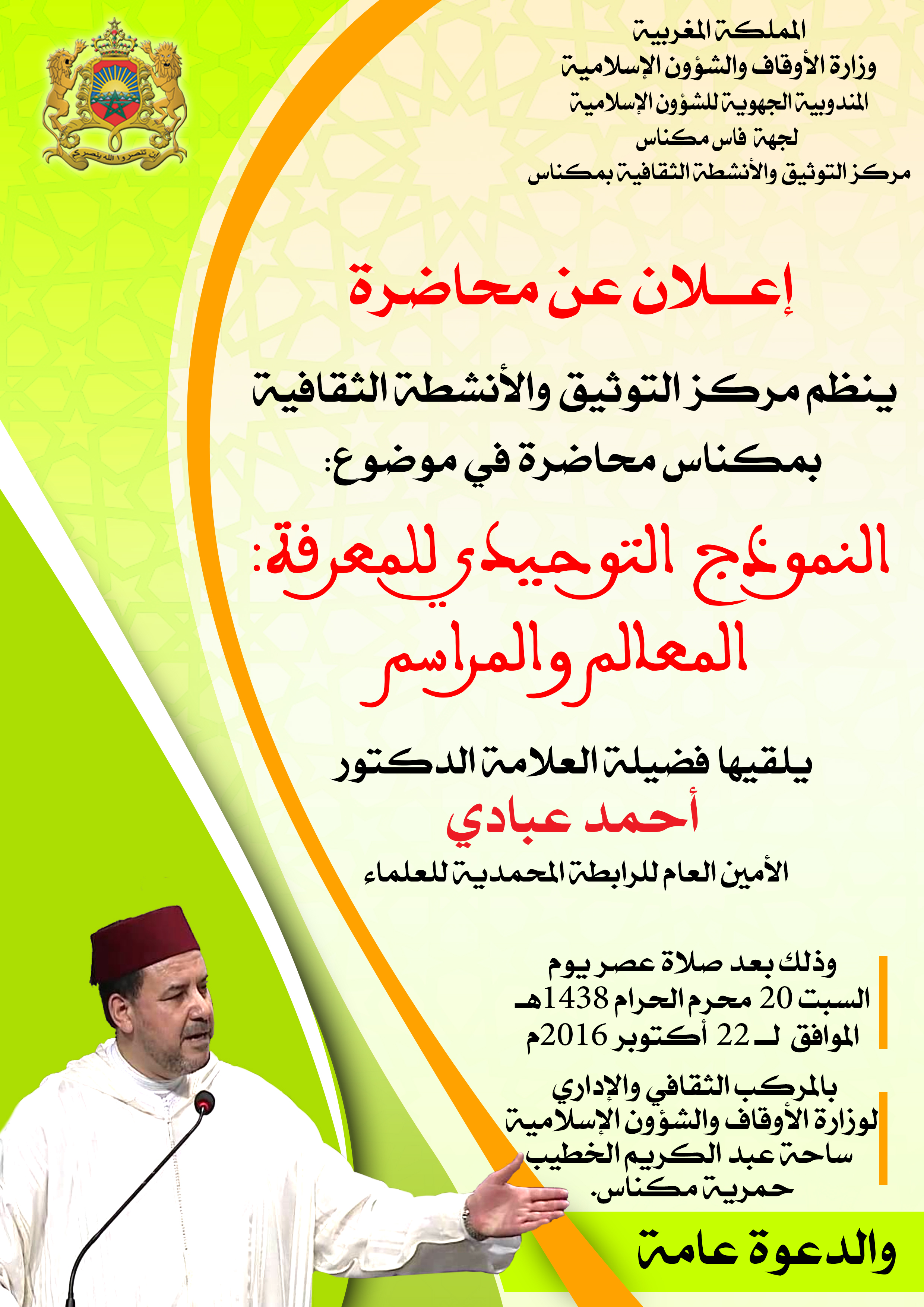 مكناس: محاضرة للدكتور العبادي بعنوان النموذج التوحيدي للمعرفة المعالم والمراسم meknes conference dr ahmed abbadi affiche