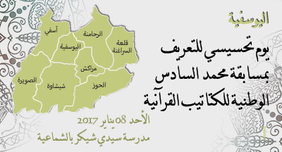 اليوسفية: يوم تحسيسي لفائدة مدرري الكتاتيب القرآنية ومحفظي القرآن الكريم alyousoufia annonce 1