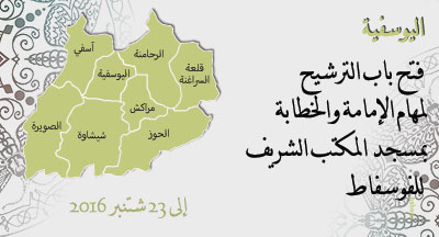 اليوسفية: الترشيح للإمامة والخطابة بمسجد المكتب الشريف للفوسفاط alyousoufia candidature imama et khataba mosquee ocp