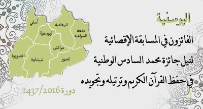 اليوسفية: الفائزون في الجائزة الإقصائية لنيل جائزة محمد السادس الوطنية في القرآن الكريم alyousoufia prix mohammed vi national du saint coran
