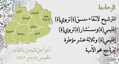 الرحامنة: فتح باب الترشيح للتنسيق والاستشارة التربوية الإقليمية والتأطير ببرنامج محو الأمية rhamna lutte contre alphabetisation