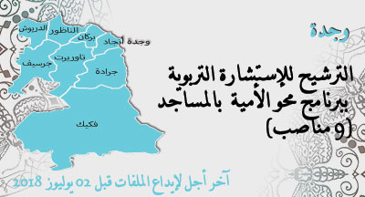 وجدة: الترشيح لشغل مهمة مستشار تربوي ببرنامج محو الأمية بالمساجد oriental