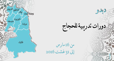 دبدو: تأطير الحجاج لعام 1437 debdou cadrage pelerins