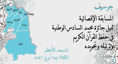 جرسيف: جائزة محمد السادس الوطنية في حفظ القرآن الكريم وترتيله وتجويده لعام 1438-2017 jercif prix mohammed vi national du saint coran