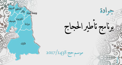 جرادة: تأطير الحجاج لموسم 2017/1438 jerada pelerinage annee 1438