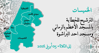 الخميسات: الترشيح للخطابة بالمسجد الأعظم ومسجد احد البراشوة khemisset candidature khataba 2