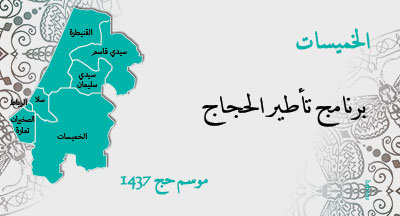 الخميسات: برنامج تأطير الحجاج khemisset programme encadrement pour pelerinage annee 1437
