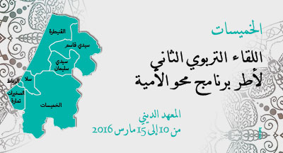 الخميسات: لقاء لأطر برنامج محو الأمية khemisset rencontre 2