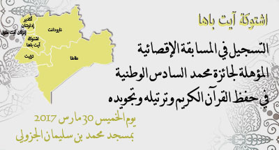 اشتوكة آيت باها: المسابقة المحلية لنيل جائزة محمد السادس الوطنية في حفظ القرآن الكريم وترتيله وتجويده لعام 2017/1438 chtouka prix mohammed vi national du saint coran