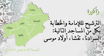 زاكورة: الترشيح للإمامة والخطابة بعدد من المساجد region tafilalt