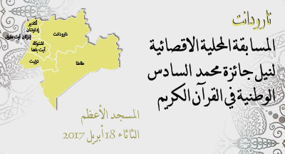 تارودانت: ائزة محمد السادس الوطنية في حفظ القرآن الكريم وترتيله وتجويده لعام 1438 taroudant annonce 11