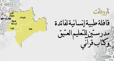 تارودانت: قافلة طبية وإنسانية taroudant annonce