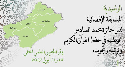 الرشيدية: جائزة محمد السادس الوطنية في حفظ القرآن الكريم وترتيله وتجويده لعام 1438-2017 rachidia Prix mohammed vi national du saint coran