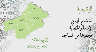 الرشيدية: الترشيح للإمامة والخطابة rachidia imama candidature