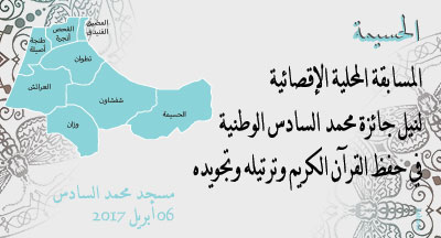 الحسيمة: جائزة محمد السادس الوطنية في حفظ القرآن الكريم وترتيله وتجويده alhoceima prix mohammed vi national du saint coran