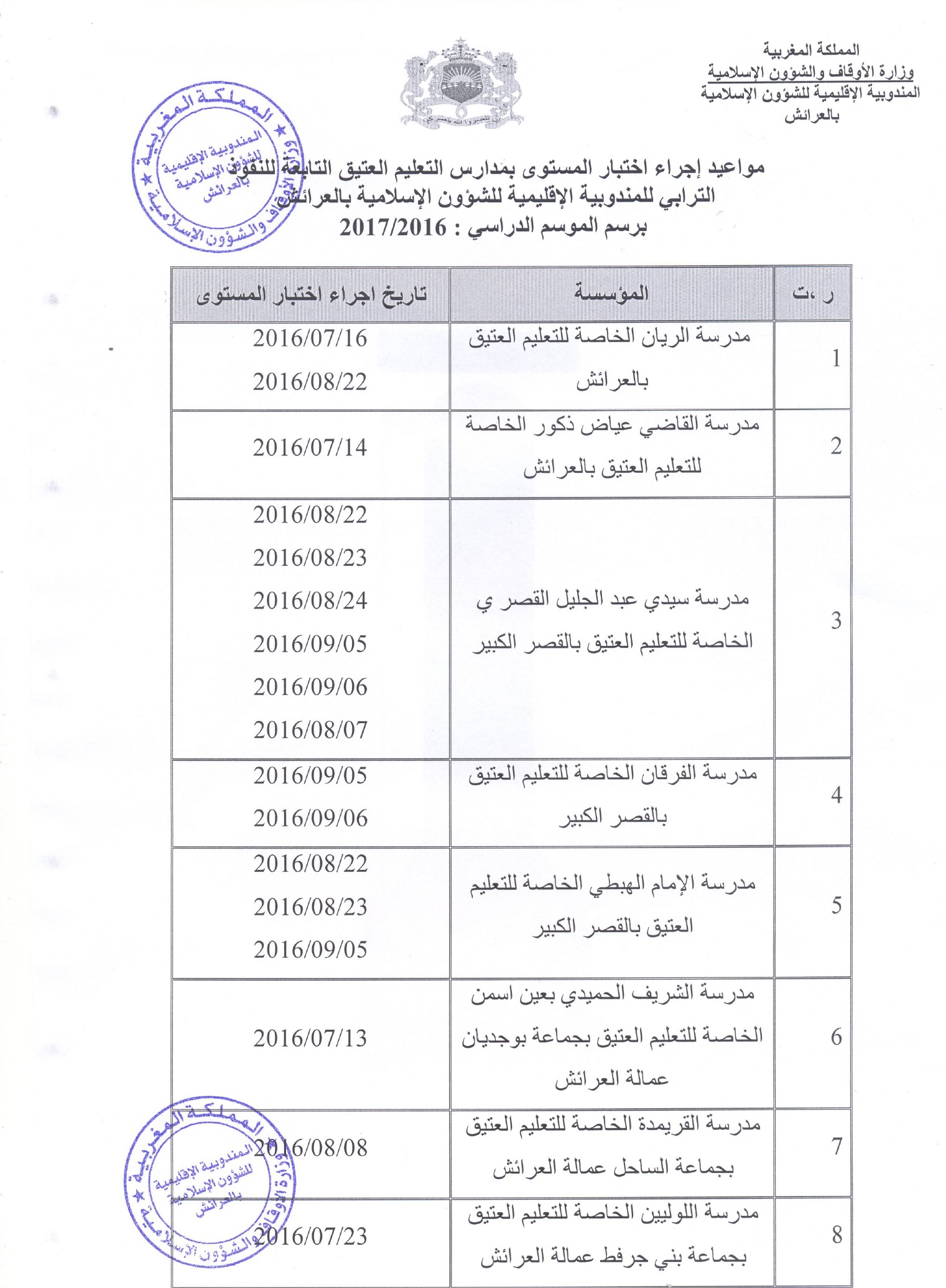 اختبار المستوى بمدارس التعليم العتيق التابعة للنفوذ الترابي للمندوبية الإقليمية للشؤون الإسلامية بالعرائش برسم الموسم الدراسي 2017/2016 larache tests de niveaux ecoles enseignements traditionnels 2