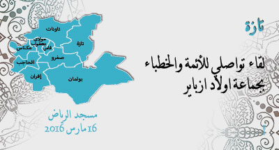 أولاد ازباير: لقاء الأئمة والخطباء rencontre taza oulad zbayer