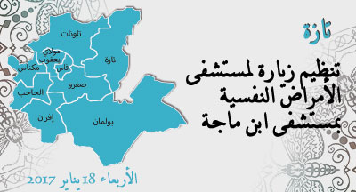 تازة: زيارة لمستشفى الأمراض النفسية بمستشفى بن ماجة region fes meknes