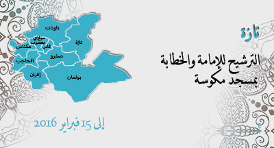 تازة: الترشيح لمهمتي الإمامة والخطابة taza candidature imama et khataba