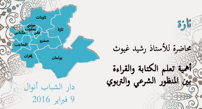 تازة: محاضرة حول تعلم القراءة والكتابة taza conference2