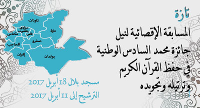 تازة: جائزة محمد السادس الوطنية في حفظ القرآن الكريم وترتيله وتجويده لعام 1438-2017 taza prix mohammed vi national du saint coran