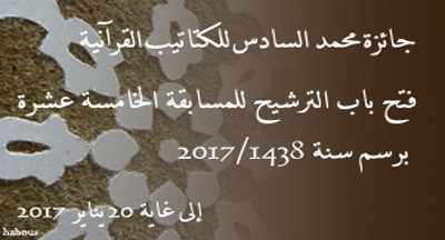 فتح باب الترشيح لجائزة محمد السادس للكتاتيب القرآنية لعام 2017-1438 ar enseignement traditionnel prix alkatatib