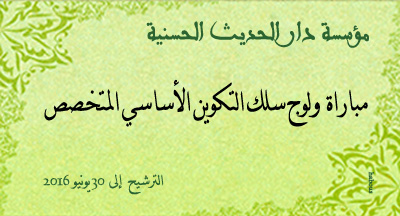 مؤسسة دار الحديث الحسنية: مباراة ولوج سلك التكوين الأساسي المتخصص برسم السنة الدراسية 2016-2017 dar el hadith concours dacces au CFFS annee 2016 2017