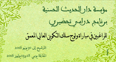 dar el hadith concours dacces au PCP annee 2016 2017