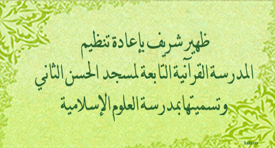 مدرسة العلوم الإسلامية لمسجد الحسن الثاني بالدار البيضاء dahir reorganisation ecole coranique du mosquee hassan II a casablanca