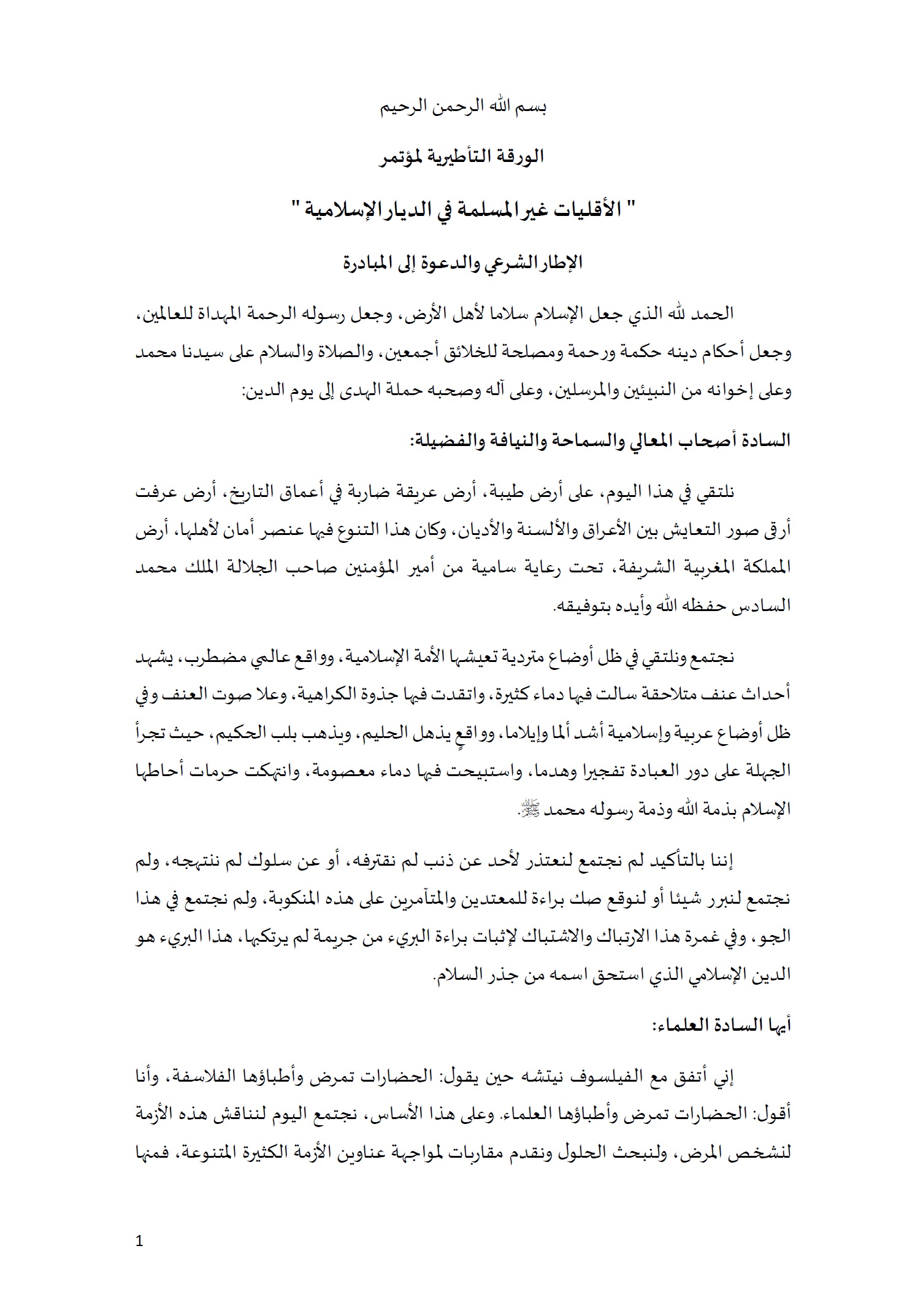 ورقة تأطيرية لمؤتمر الأقليات غير المسلمة في الديار الإسلامية الإطار الشرعي والدعوة إلى المبادرة 1