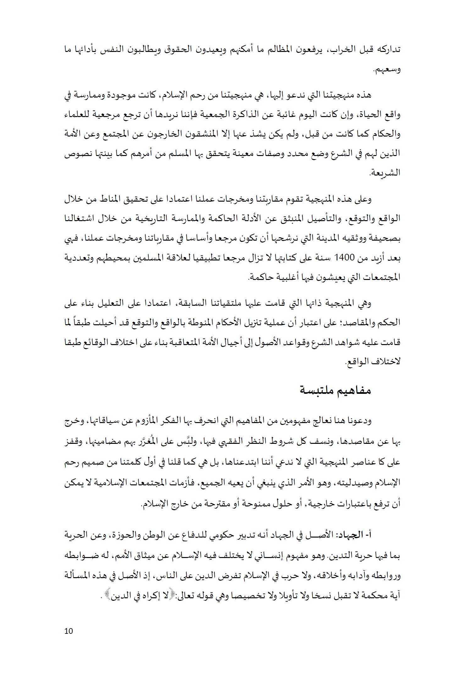ورقة تأطيرية لمؤتمر الأقليات غير المسلمة في الديار الإسلامية الإطار الشرعي والدعوة إلى المبادرة 10