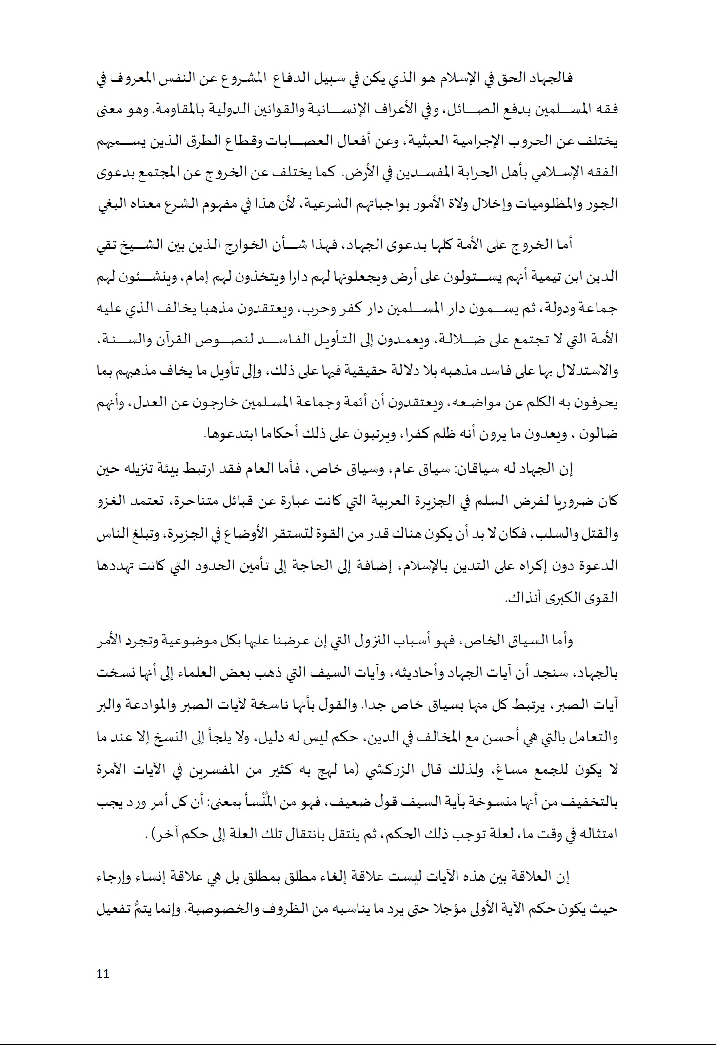 ورقة تأطيرية لمؤتمر الأقليات غير المسلمة في الديار الإسلامية الإطار الشرعي والدعوة إلى المبادرة 11