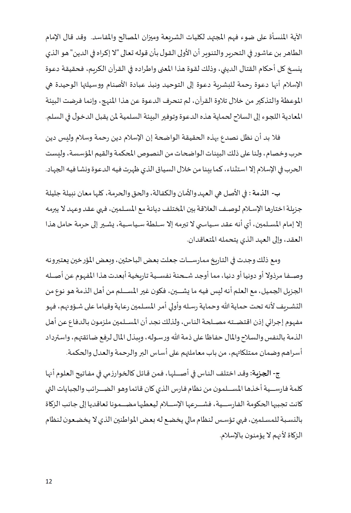 ورقة تأطيرية لمؤتمر الأقليات غير المسلمة في الديار الإسلامية الإطار الشرعي والدعوة إلى المبادرة 12