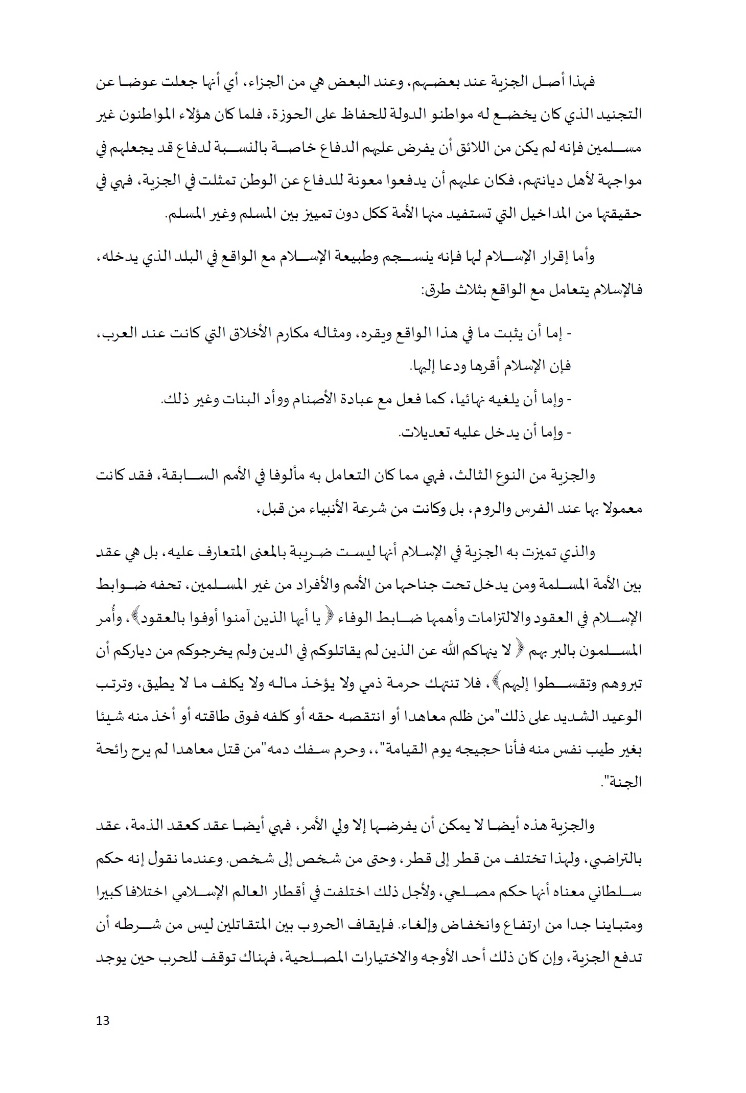ورقة تأطيرية لمؤتمر الأقليات غير المسلمة في الديار الإسلامية الإطار الشرعي والدعوة إلى المبادرة 13