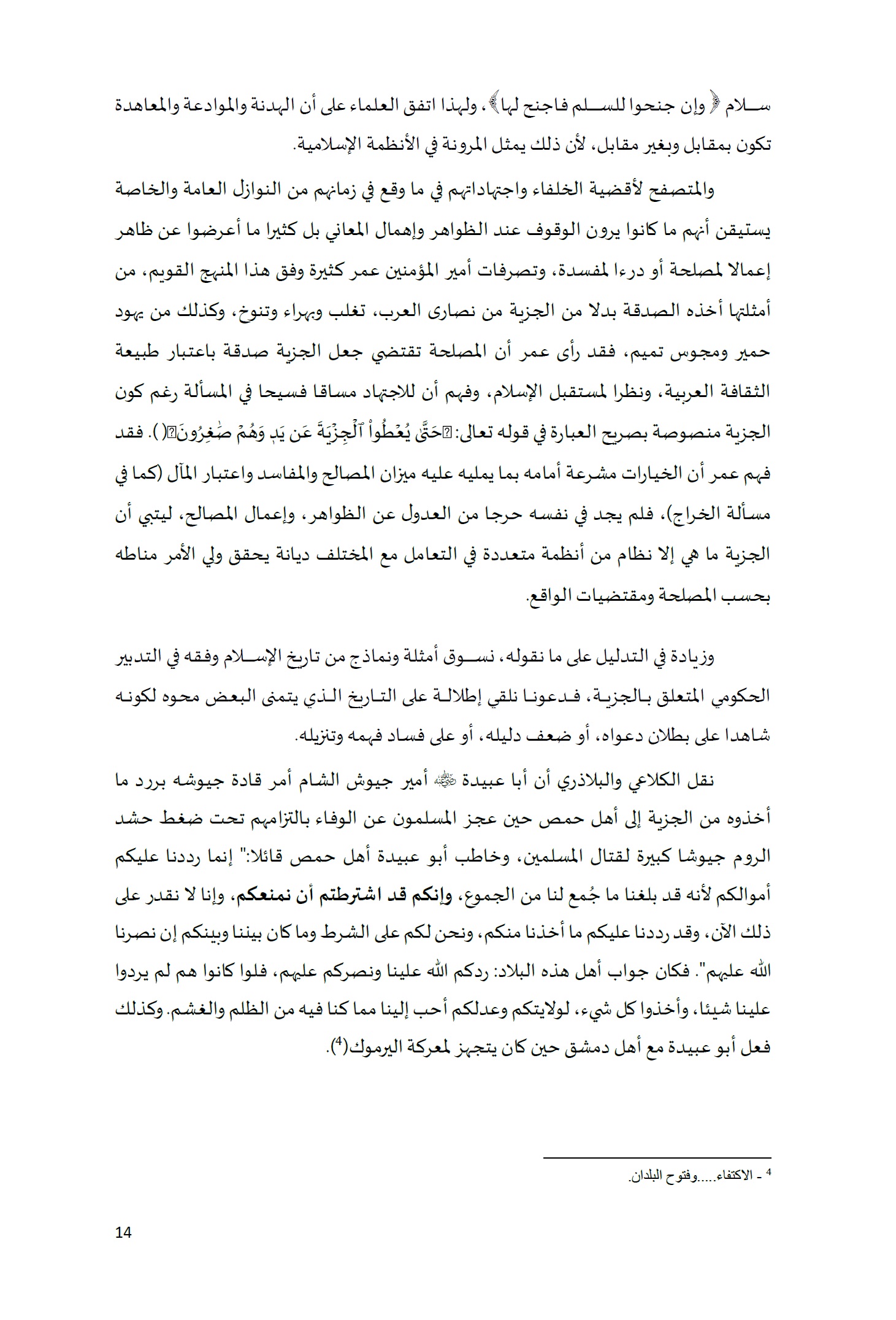 ورقة تأطيرية لمؤتمر الأقليات غير المسلمة في الديار الإسلامية الإطار الشرعي والدعوة إلى المبادرة 14