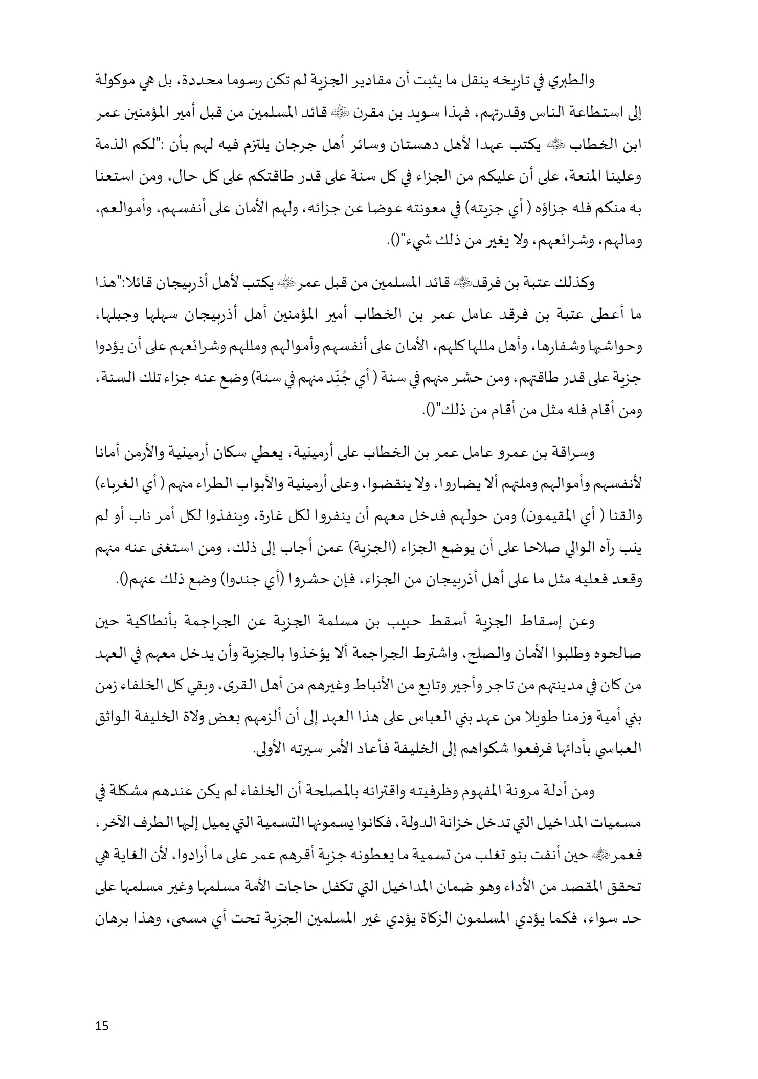ورقة تأطيرية لمؤتمر الأقليات غير المسلمة في الديار الإسلامية الإطار الشرعي والدعوة إلى المبادرة 15