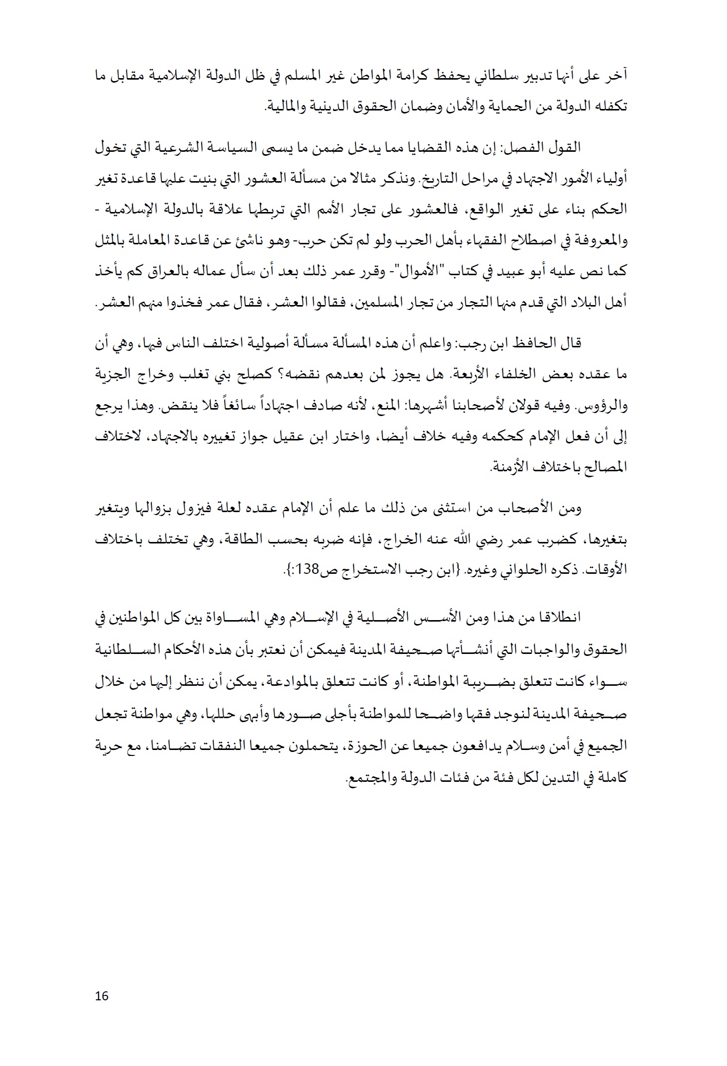 ورقة تأطيرية لمؤتمر الأقليات غير المسلمة في الديار الإسلامية الإطار الشرعي والدعوة إلى المبادرة 16