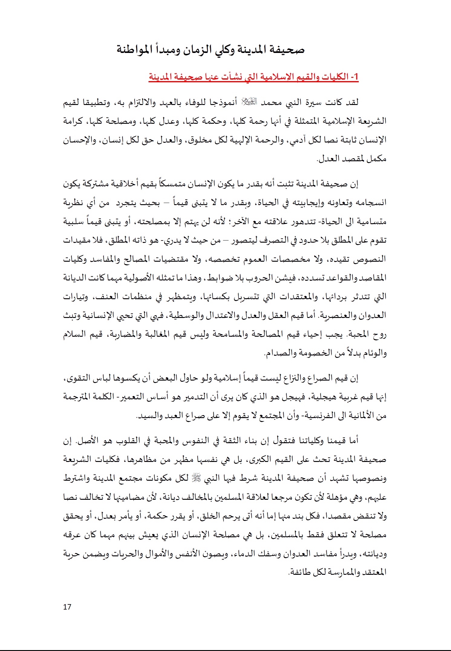 ورقة تأطيرية لمؤتمر الأقليات غير المسلمة في الديار الإسلامية الإطار الشرعي والدعوة إلى المبادرة 17