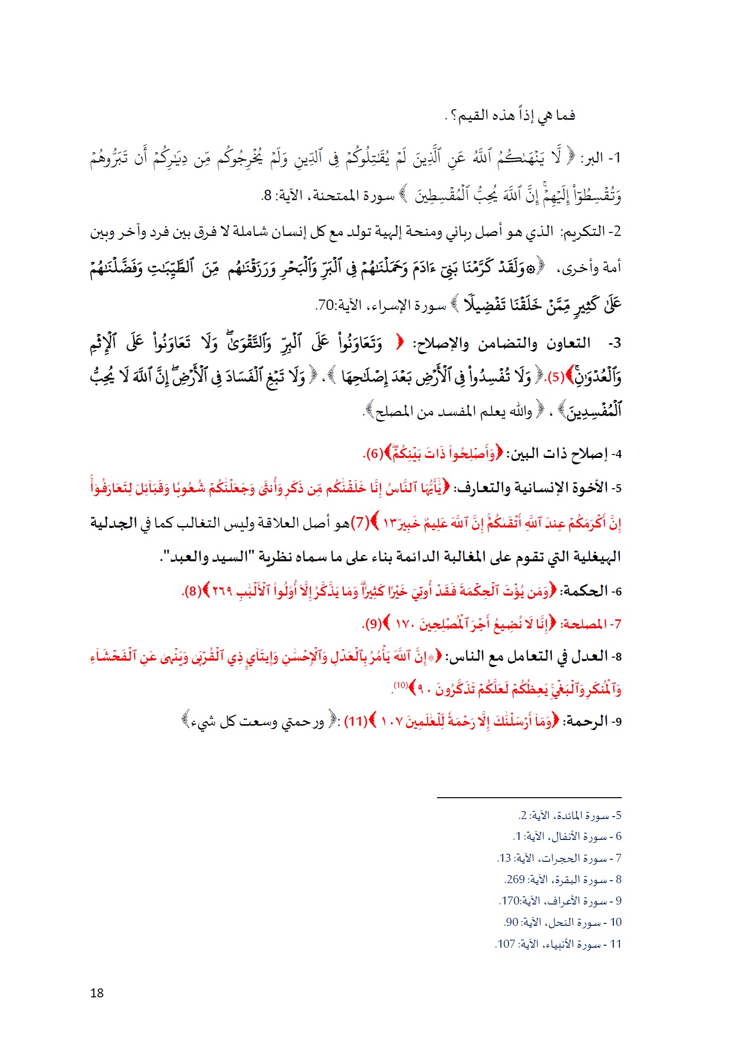 ورقة تأطيرية لمؤتمر الأقليات غير المسلمة في الديار الإسلامية الإطار الشرعي والدعوة إلى المبادرة 18