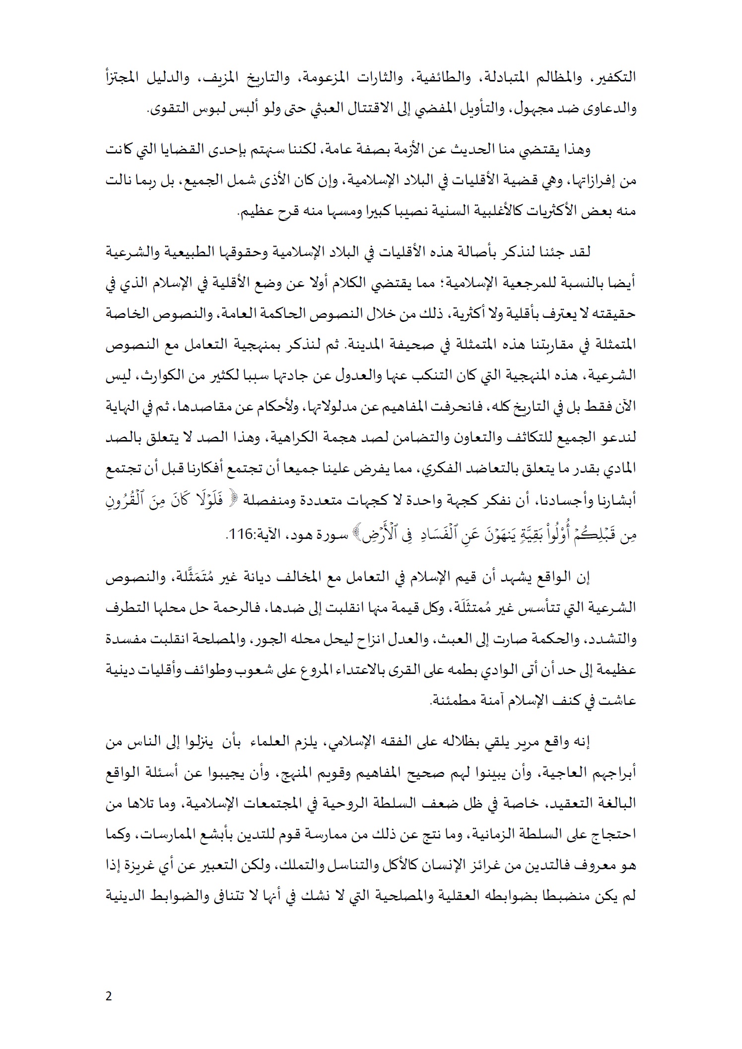 ورقة تأطيرية لمؤتمر الأقليات غير المسلمة في الديار الإسلامية الإطار الشرعي والدعوة إلى المبادرة 2