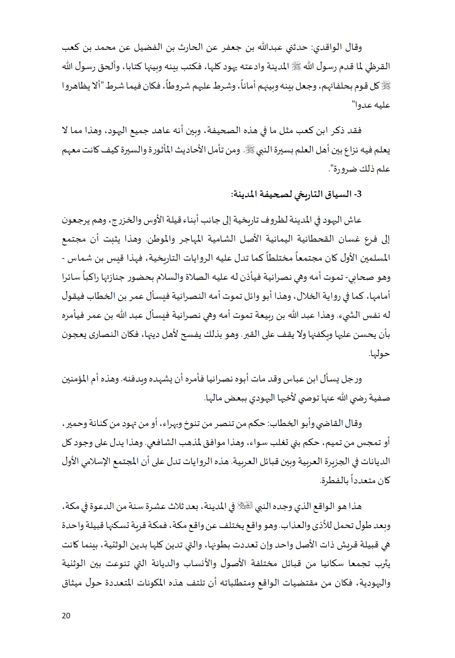 ورقة تأطيرية لمؤتمر الأقليات غير المسلمة في الديار الإسلامية الإطار الشرعي والدعوة إلى المبادرة 20