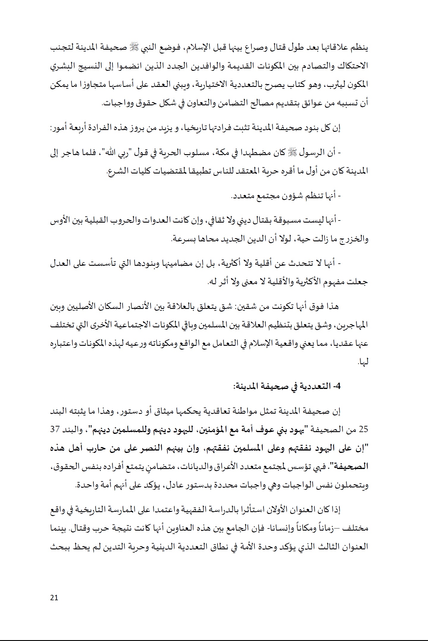 ورقة تأطيرية لمؤتمر الأقليات غير المسلمة في الديار الإسلامية الإطار الشرعي والدعوة إلى المبادرة 21