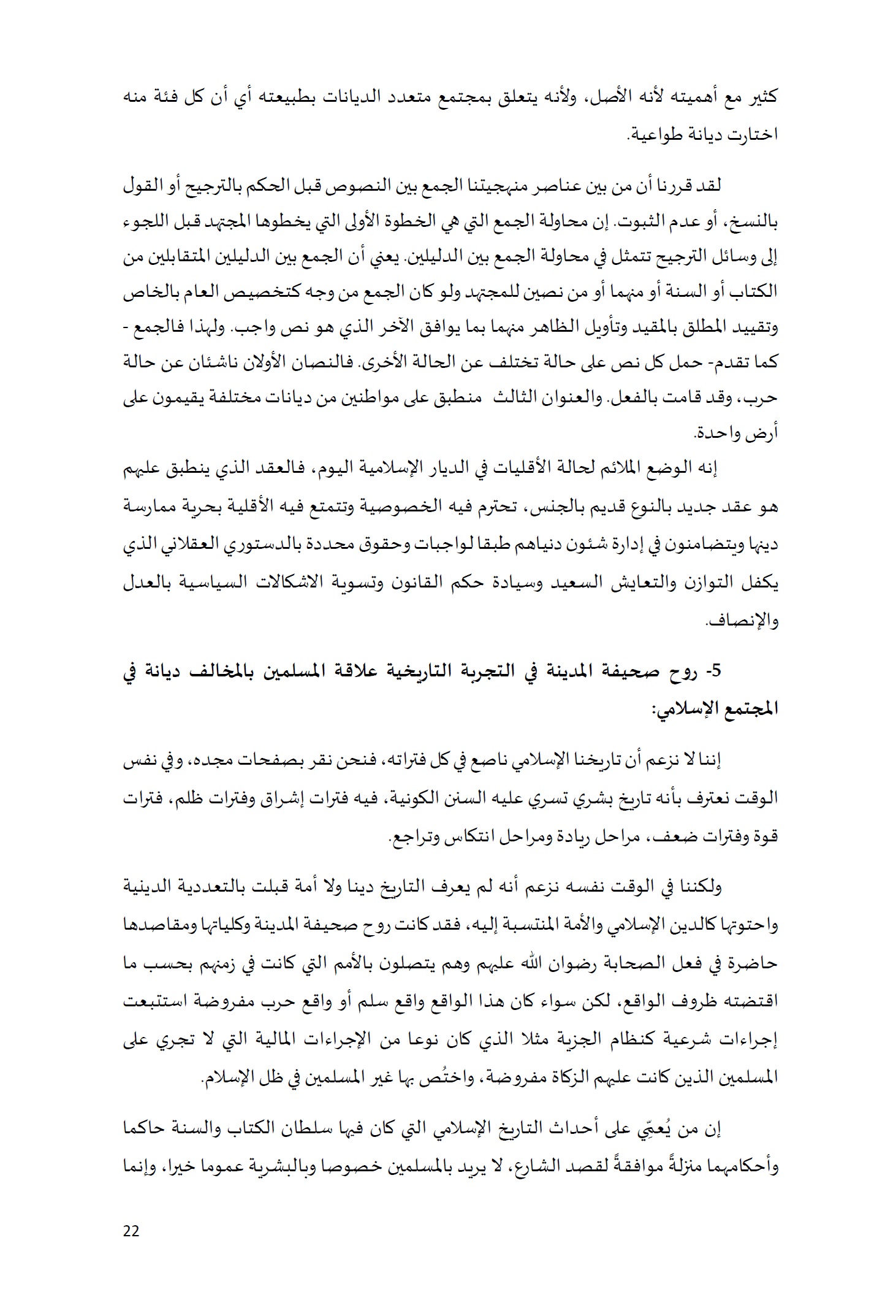 ورقة تأطيرية لمؤتمر الأقليات غير المسلمة في الديار الإسلامية الإطار الشرعي والدعوة إلى المبادرة 22